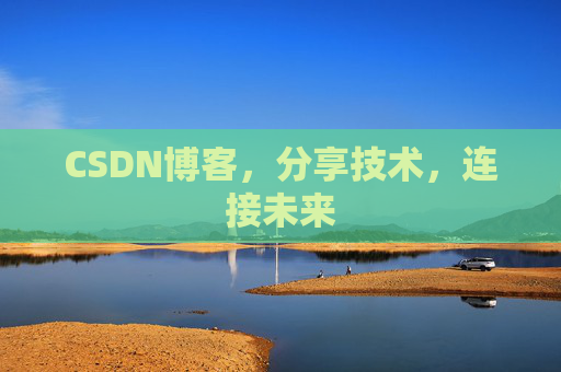 CSDN博客，分享技术，连接未来